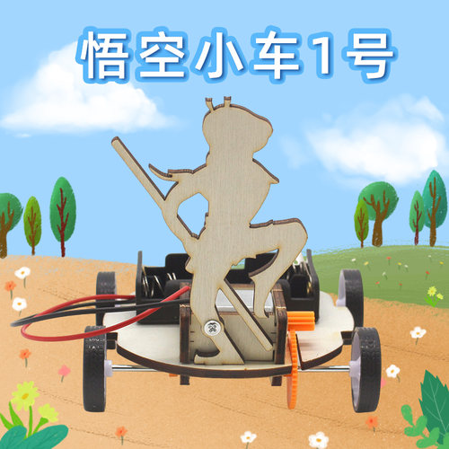 悟空小车1号科普益智教具
