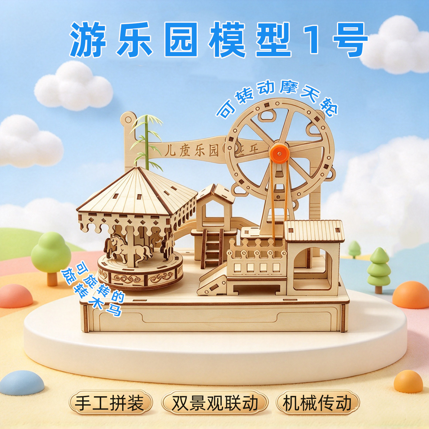 电动旋转木马摩天轮拼装模型