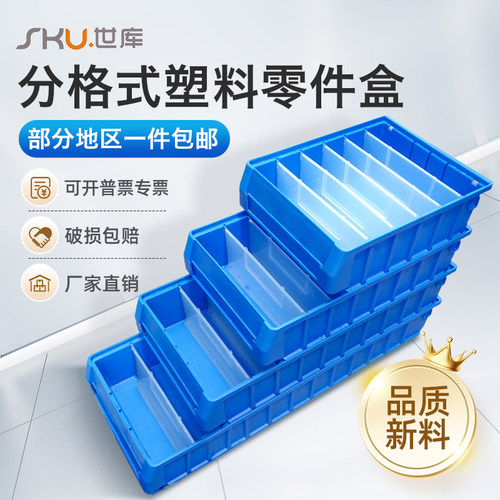 世库SKU分割零件盒塑料储物箱