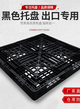 网格进出口一次性田字塑料栈板托盘叉车塑胶卡板黑色防潮板垫仓板