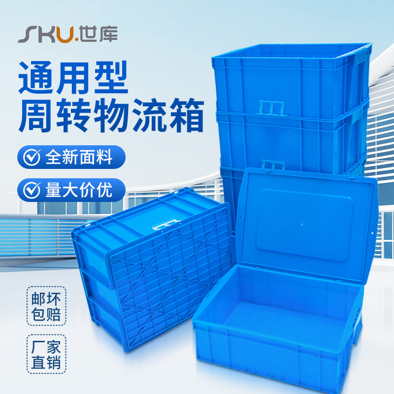SKU世库通用型物流塑料周转箱