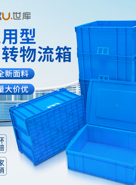 SKU世库 通用型物流箱塑料周转箱收纳箱长方形零件盒运输加厚箱子