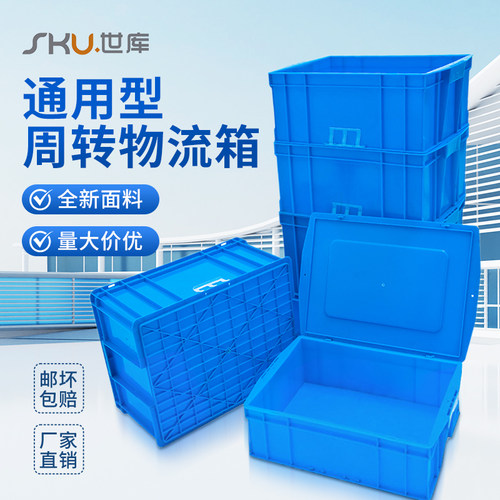 SKU世库通用型物流塑料周转箱