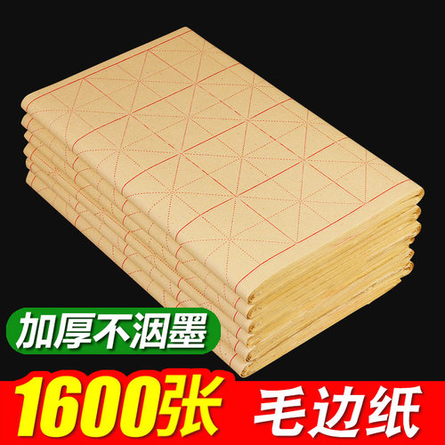 毛边纸米字格书法练习纸