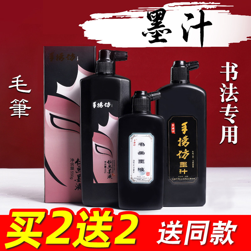 墨汁书法专用墨水毛笔字国画
