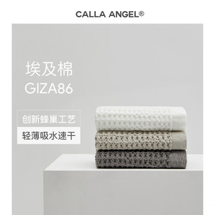 CallaAngel进口埃及棉Giza86华夫格毛巾面巾柔软透气纯棉薄款 速干