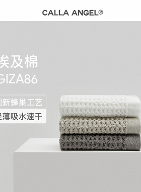 CallaAngel进口埃及棉Giza86华夫格毛巾面巾柔软透气纯棉薄款速干