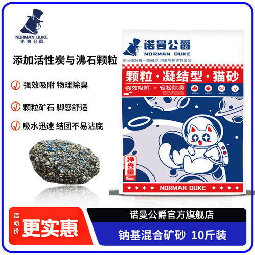诺曼公爵矿砂豆腐混合猫砂｜强效