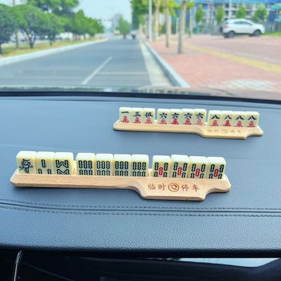萌趣麻将停车牌挪车电话号码牌车载临时移车卡个性创意汽车用品