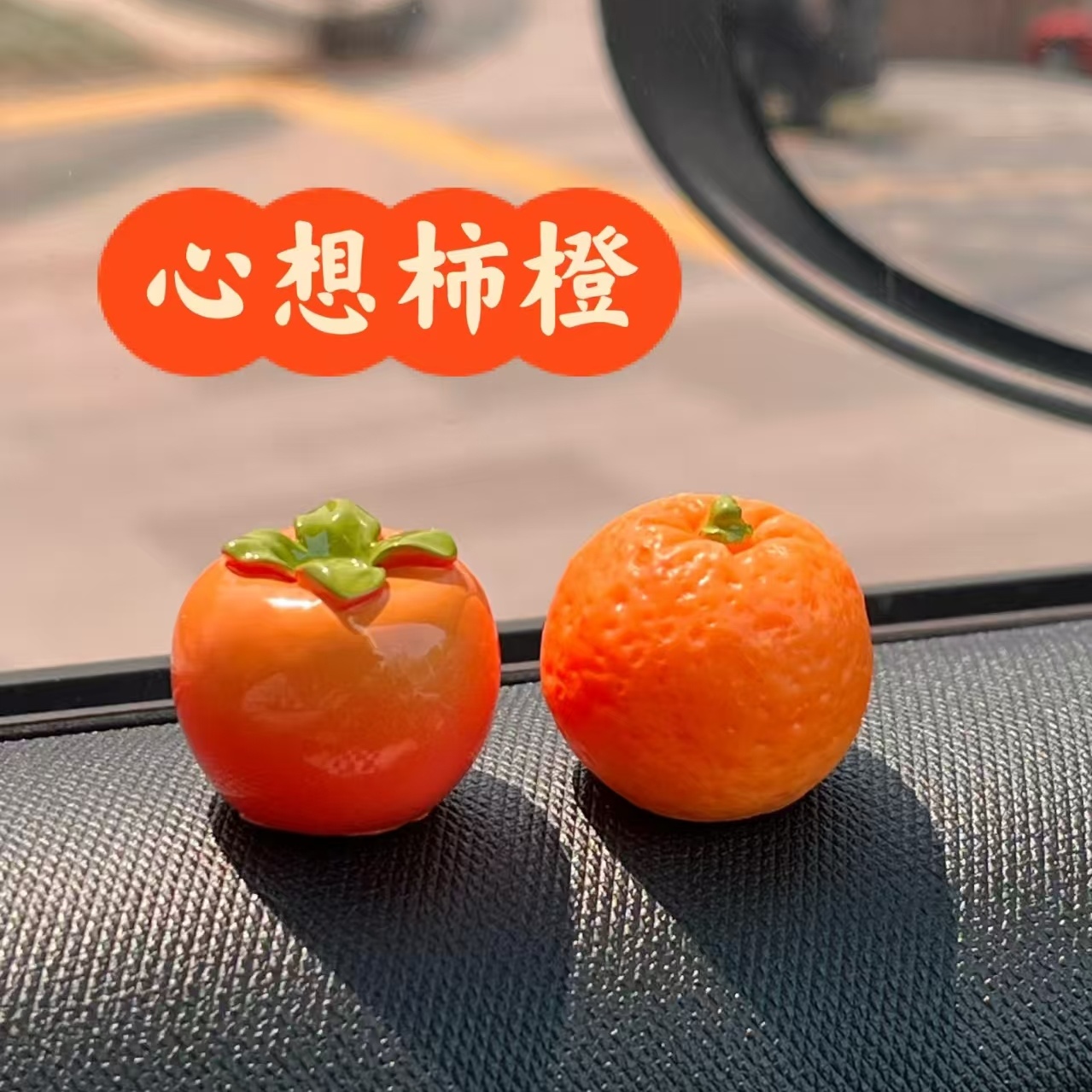 心想事成汽车中控台摆件可爱柿子小橙子屏幕车内装饰品创意礼物