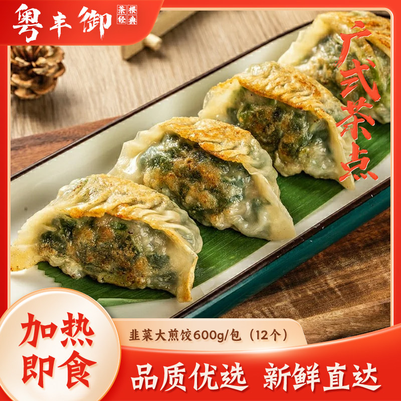猪肉韭菜饺香煎点心小吃12个/包