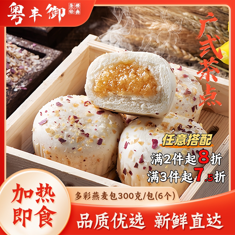 多彩燕麦包6个/包广式茶点麦香味包子速冻食品半成品儿童早餐面包