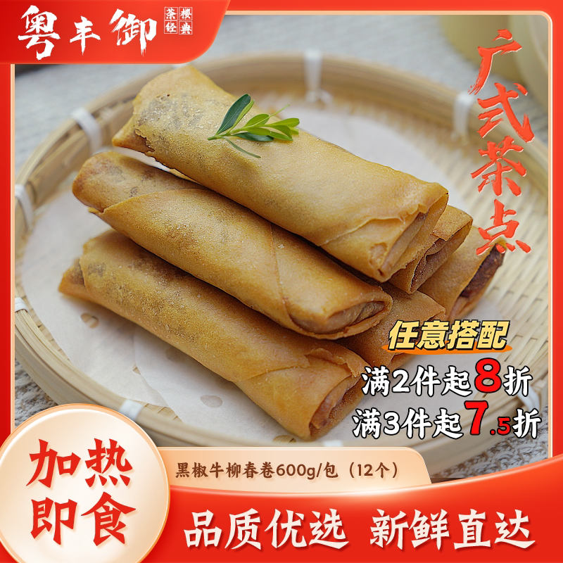 黑椒牛柳春卷油炸小吃600g/12个