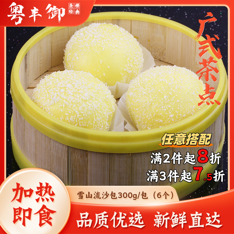 雪山流沙包6个/包四师姐同款广式早茶点心爆汁咸蛋黄流沙馅包子,粮油调味/速食/干货/烘焙,包点,淘宝优惠券,粉丝福利购,淘宝优惠卷