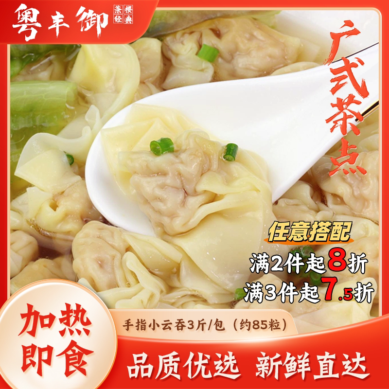 鲜肉混沌手工小云吞3斤/约85个