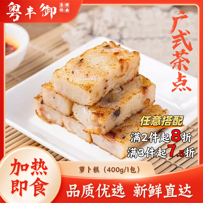 香煎萝卜糕400克/包传统广式糕点
