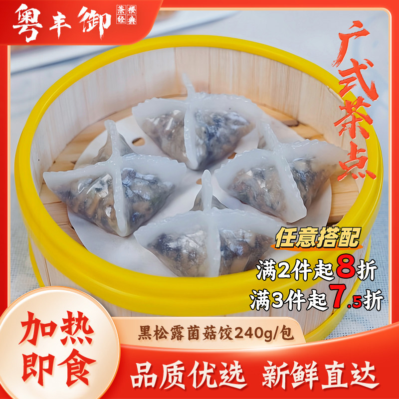 黑松露菌菇饺商用半成品