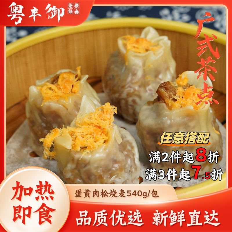 蛋黄肉松烧麦12个/包 糯米饭团烧卖早餐速食营养咸蛋黄肉松家用装,粮油调味/速食/干货/烘焙,烧麦/烧卖,淘宝优惠券,粉丝福利购,淘宝优惠卷