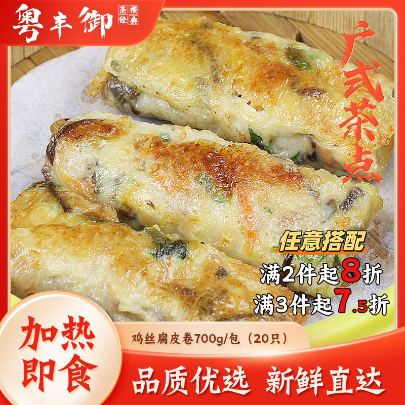 鸡丝腐皮卷广式点心煎点20条/包