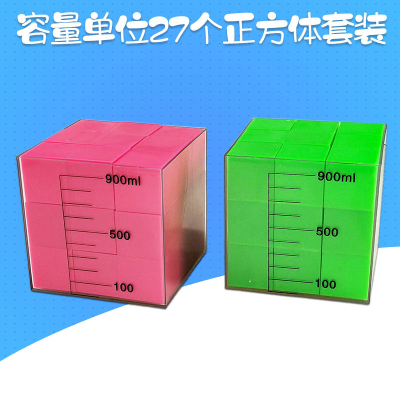 容量单位正方体学具沪教