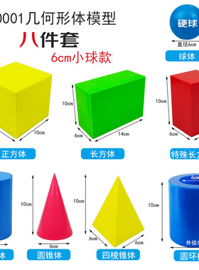 【沪教】30506大号几何形体模型几何教具教学仪器正方体长方体圆柱圆锥圆环柱球体演示立体七件套6件套