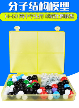 HJ-68 初中化学有机分子结构模型 高中学生用 单键双键共价键中学化学实验器材无机球棍比例模型 电子云插片