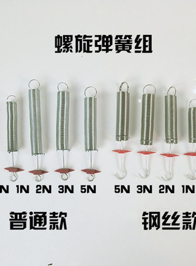 螺旋弹簧组 0.5N 1N 2N 3N 5N 胡克定律演示器 物理教学仪器 实验器材