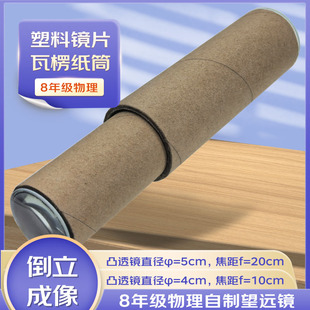 八年级物理制作望远镜材料瓦楞纸筒学生光学实验倒立像人教版 焦距20cm直径5cm的凸透镜 焦距10cm直径4cm镜片