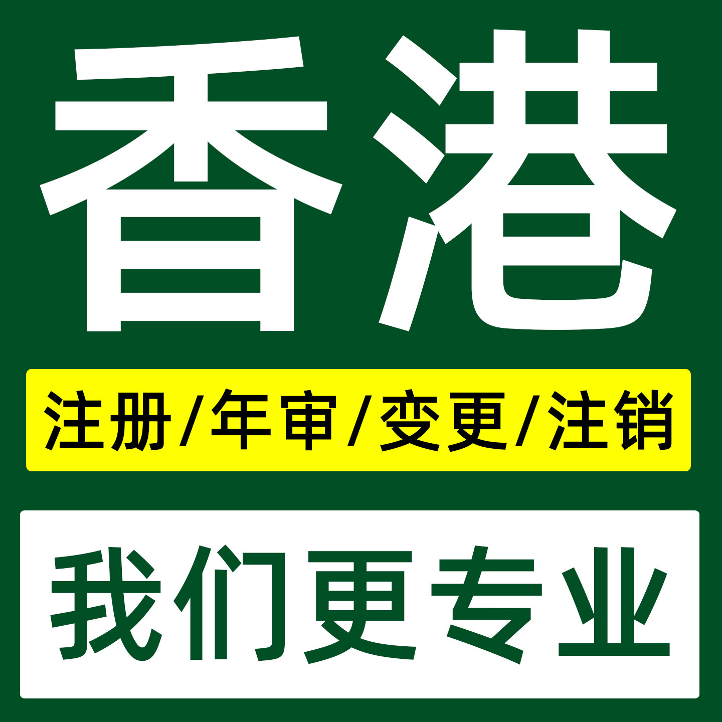 香港公司年审年检注册审计开户记账报税营业执照离岸公司业务