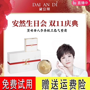 黛安蒂人参养肤三色气垫霜F1安然官方旗舰店金钥匙养肤三色气垫霜