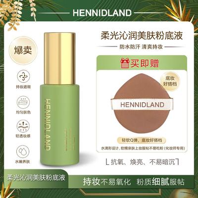 HENNIDLAND柔光沁润美肤粉底液赫佳妮粉底液持久不脱妆旗舰店