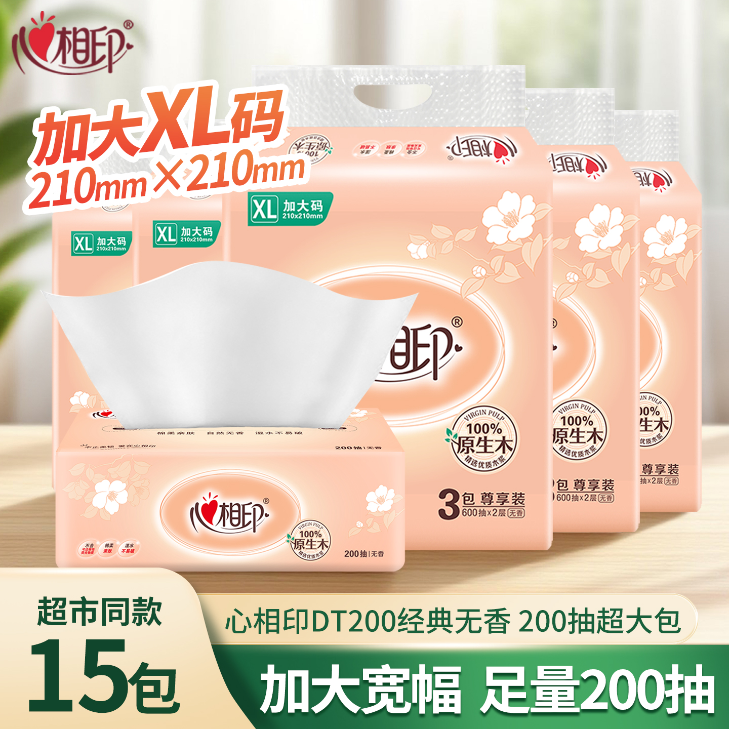 心相印抽纸XL码大包200抽餐巾纸