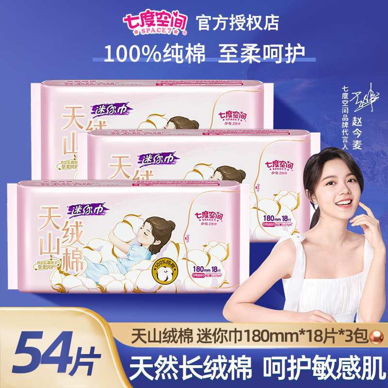 七度空间卫生巾纯棉极薄迷你巾