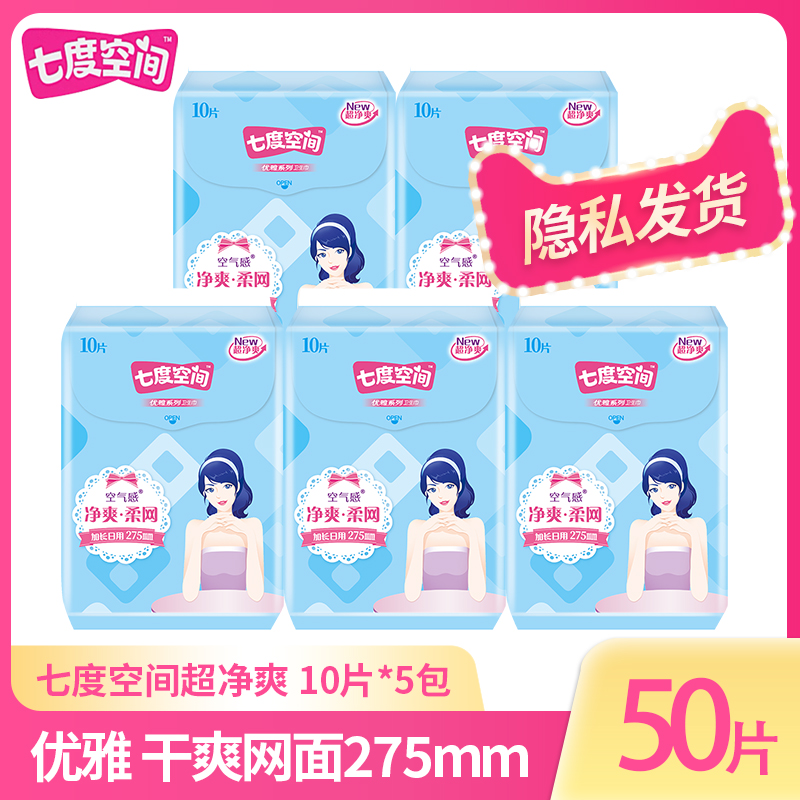 七度空间优雅干爽网面日夜用卫生巾女275mm5包50片超薄加长姨妈巾