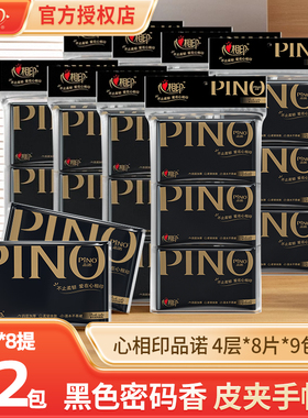 心相印品诺手帕纸皮夹纸黑色密码香钱夹纸面巾纸小包便携装W1110