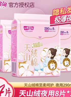 七度空间卫生巾天山绒棉极薄姨妈巾敏感肌亲肤纯棉夜用290mm24片