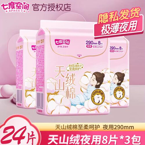 七度空间卫生巾女夜用姨妈巾正品