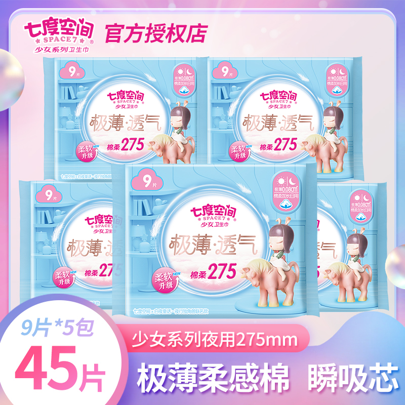 七度空间夜用卫生巾极薄纯棉275