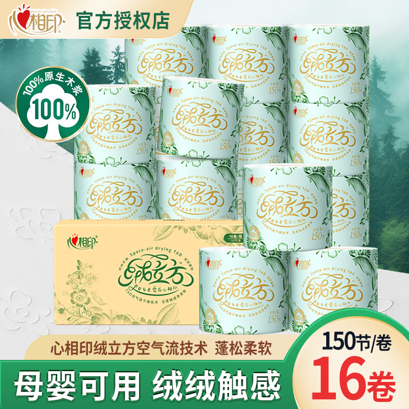 心相印卷筒纸家用整箱装卫生卷纸