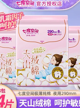 七度空间卫生巾天山绒棉极薄姨妈巾敏感肌亲肤纯棉夜用290mm24片