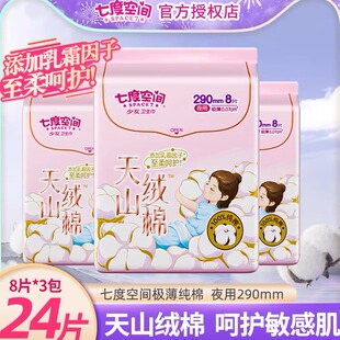 七度空间卫生巾天山绒棉极薄姨妈巾敏感肌亲肤纯棉夜用290mm24片