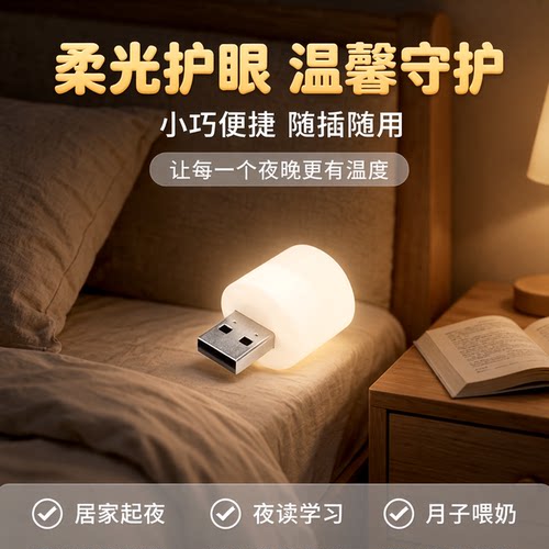 USB充电迷你护眼小夜灯