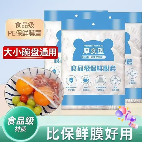 一次性保鲜膜套食品级家用厨房