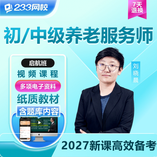 233网校2027养老服务师初级中级教材综合知识课程视频职业资格证