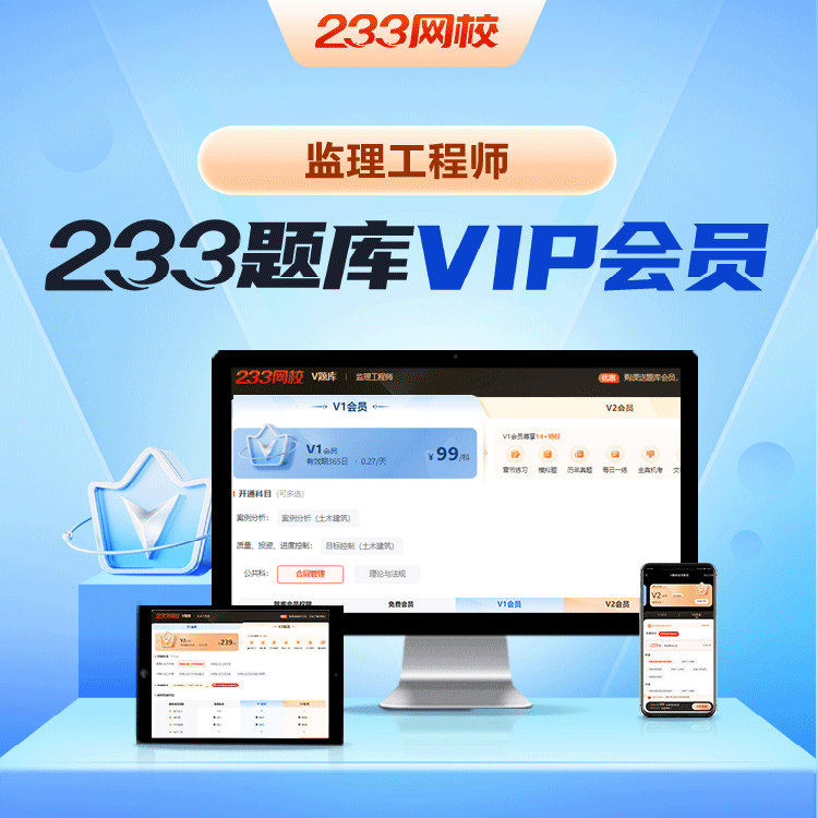 233网校2025年监理工程师V1V2题库历年真题模拟题水利网课视频