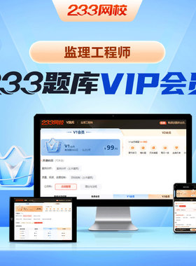 233网校注册监理工程师V1V2题库历年真题模拟题水利网课视频