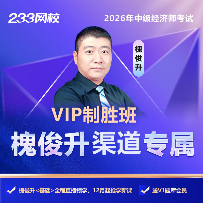 233网校中级经济师2026经济基础金融专业槐俊升全科VIP制胜班