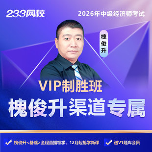 233网校中级经济师2026经济基础金融人力资源工商管理VIP制胜班