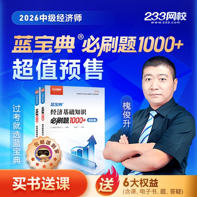 【预售】233网校2026中级经济师槐俊升经济基础蓝宝典必刷题1000+人力资源工商管理金融专业必刷题600+纸质教辅备考学习资料