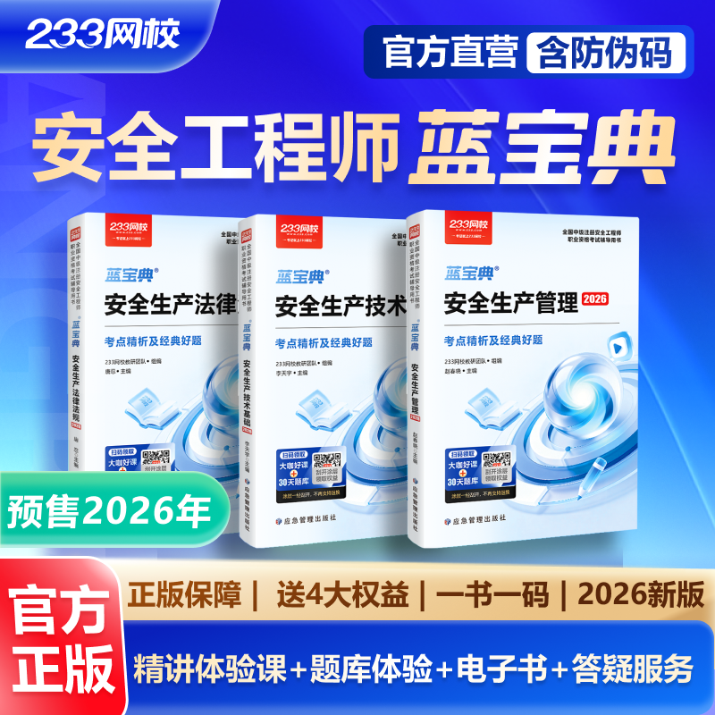 【预售】233网校2026注安蓝宝典注册安全工程师法规技术管理其他,教育培训,建筑地产类培训,淘宝优惠券,粉丝福利购,淘宝优惠卷